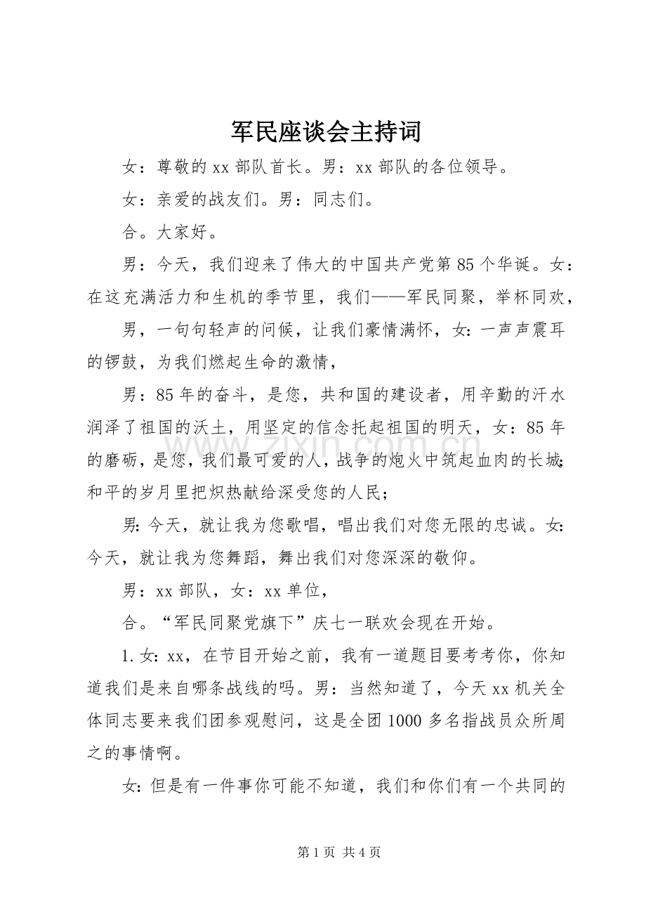 军民座谈会主持稿(2).docx_第1页