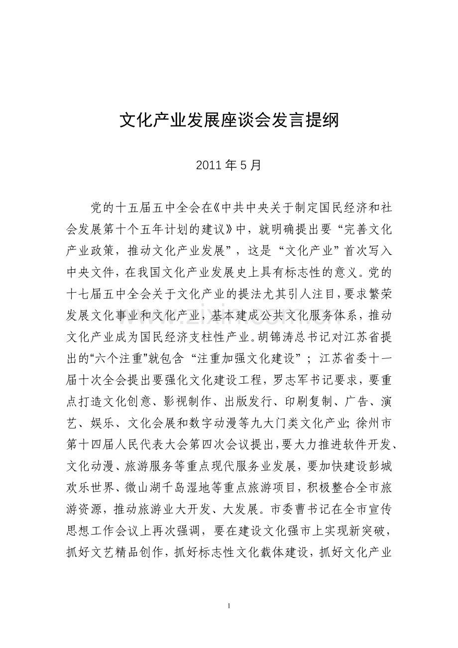 文化产业发展座谈会发言提纲.doc_第1页