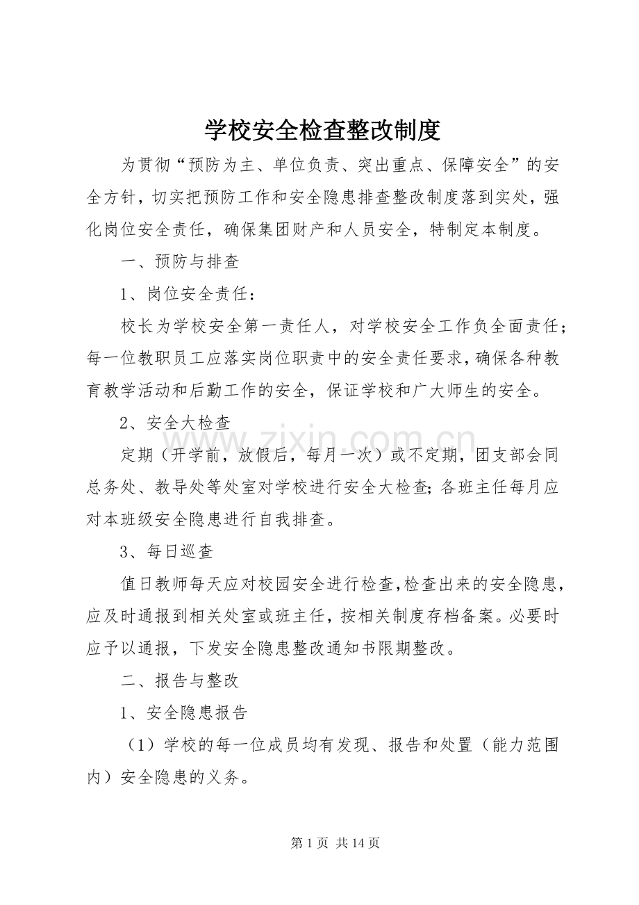 学校安全检查整改规章制度.docx_第1页