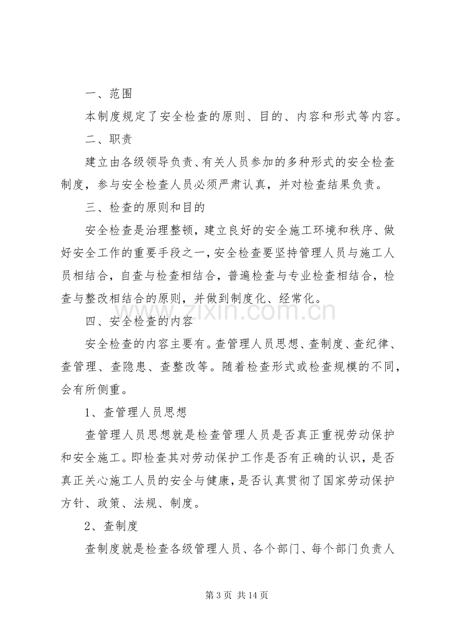 学校安全检查整改规章制度.docx_第3页