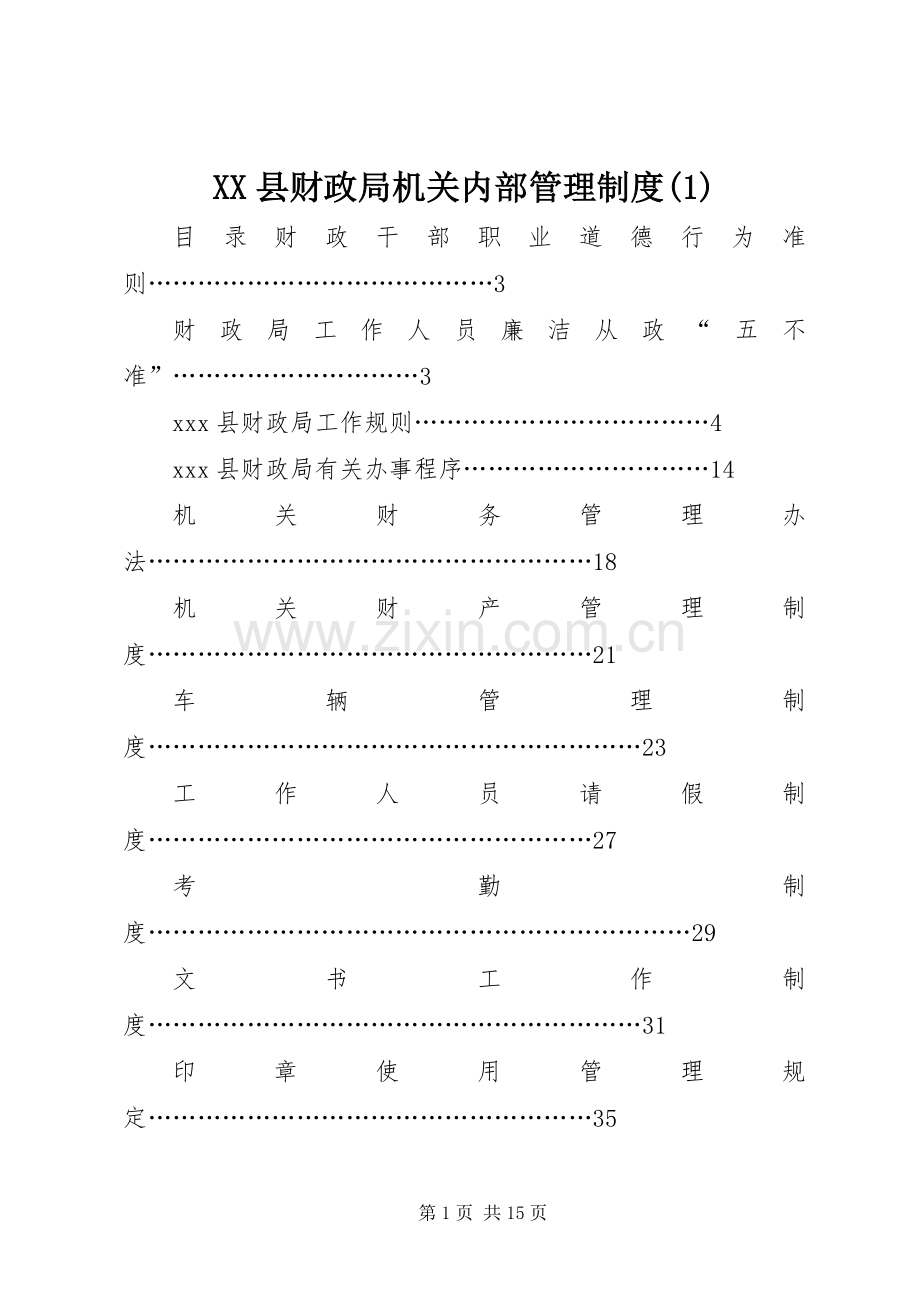 县财政局机关内部管理规章制度(1).docx_第1页