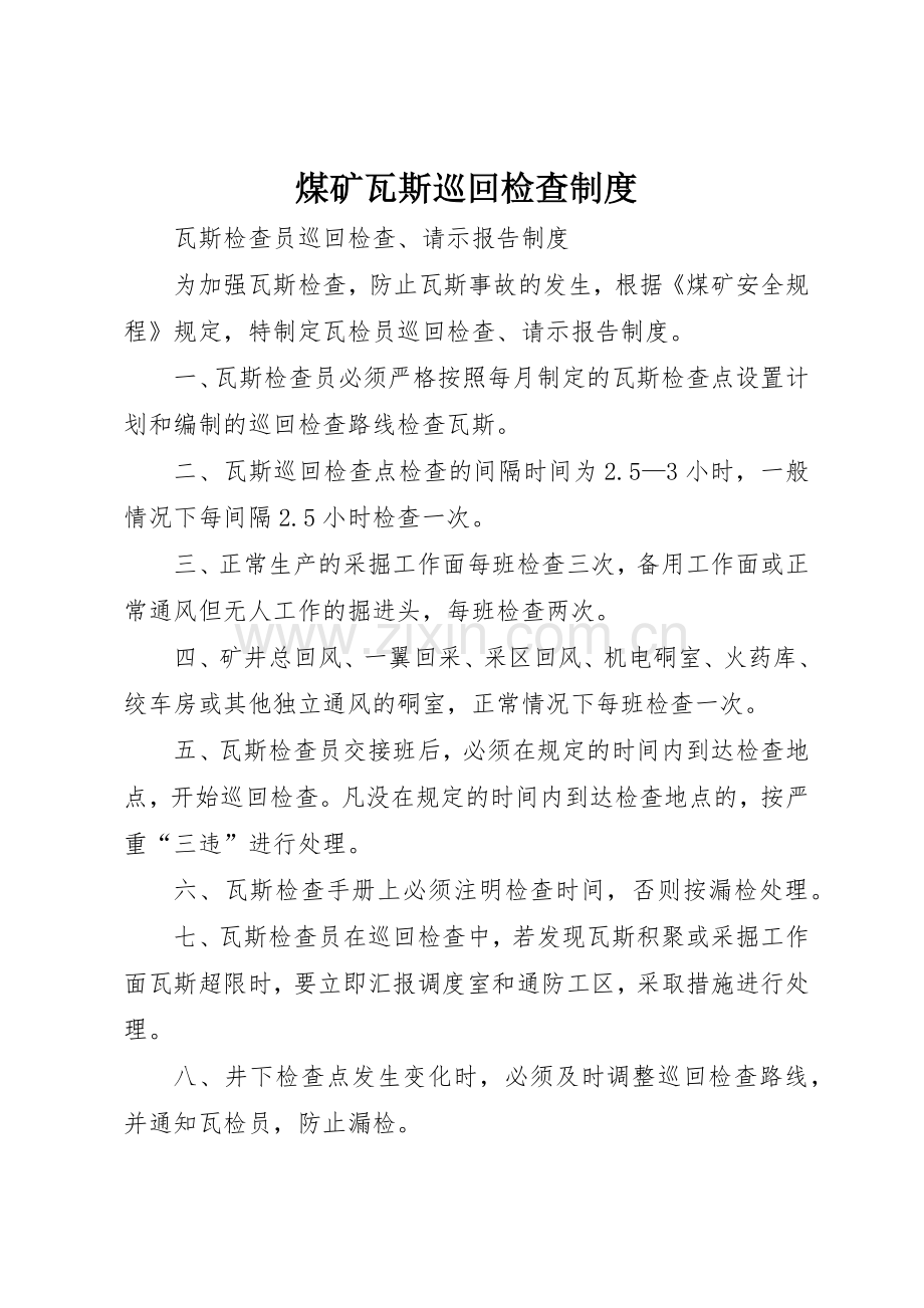 煤矿瓦斯巡回检查规章制度细则.docx_第1页