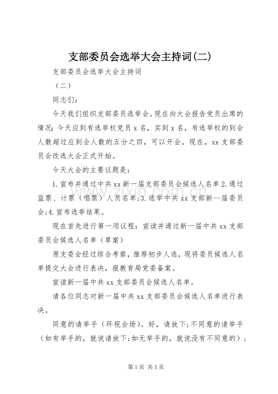 支部委员会选举大会主持稿(二).docx_第1页