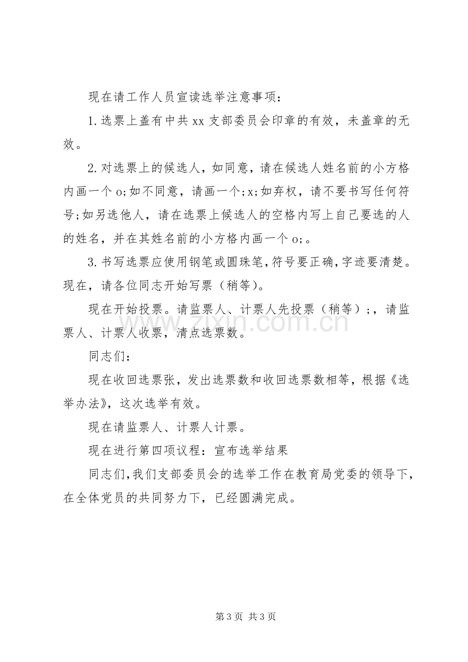 支部委员会选举大会主持稿(二).docx_第3页