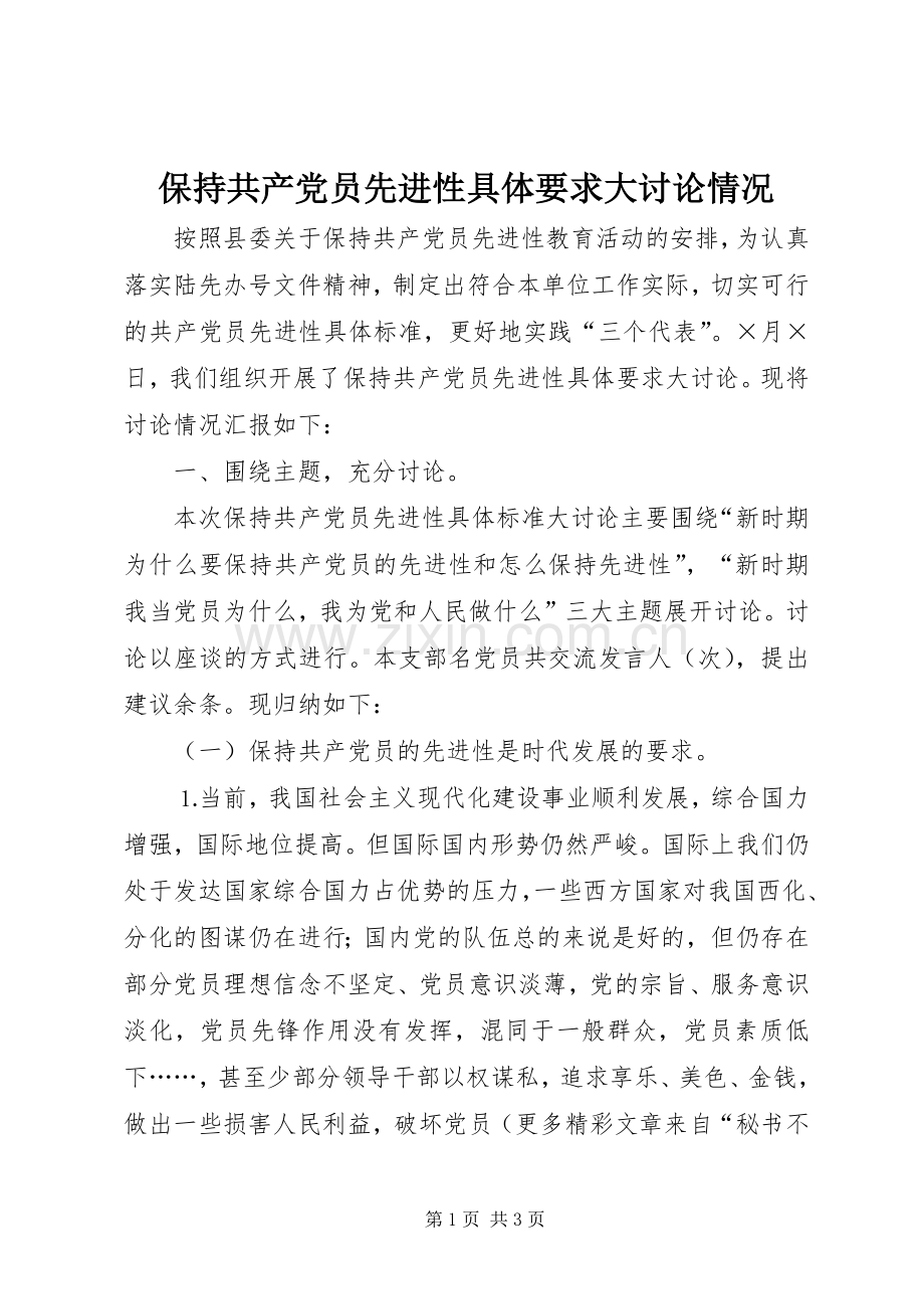 保持共产党员先进性具体要求大讨论情况 .docx_第1页