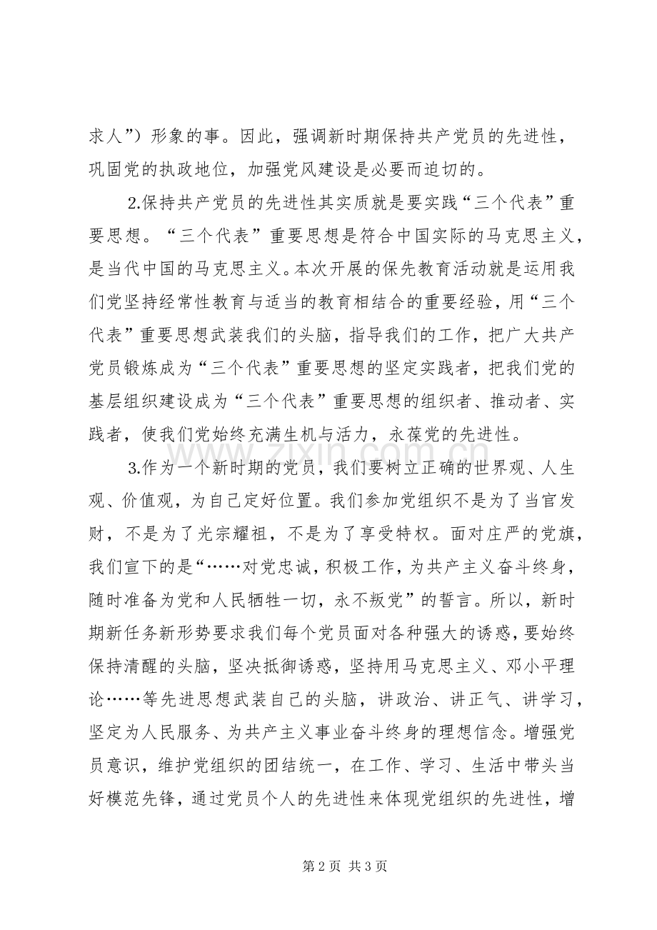 保持共产党员先进性具体要求大讨论情况 .docx_第2页