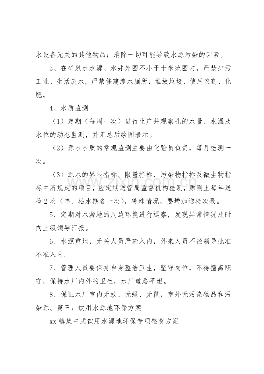 饮用水源地保护规章制度管理.docx_第2页