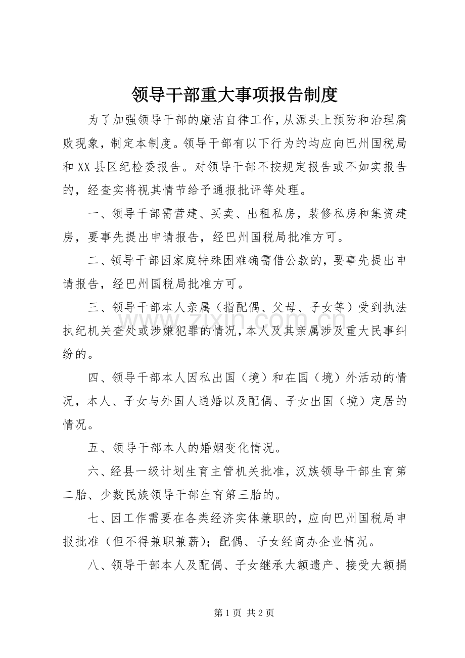 领导干部重大事项报告规章制度.docx_第1页