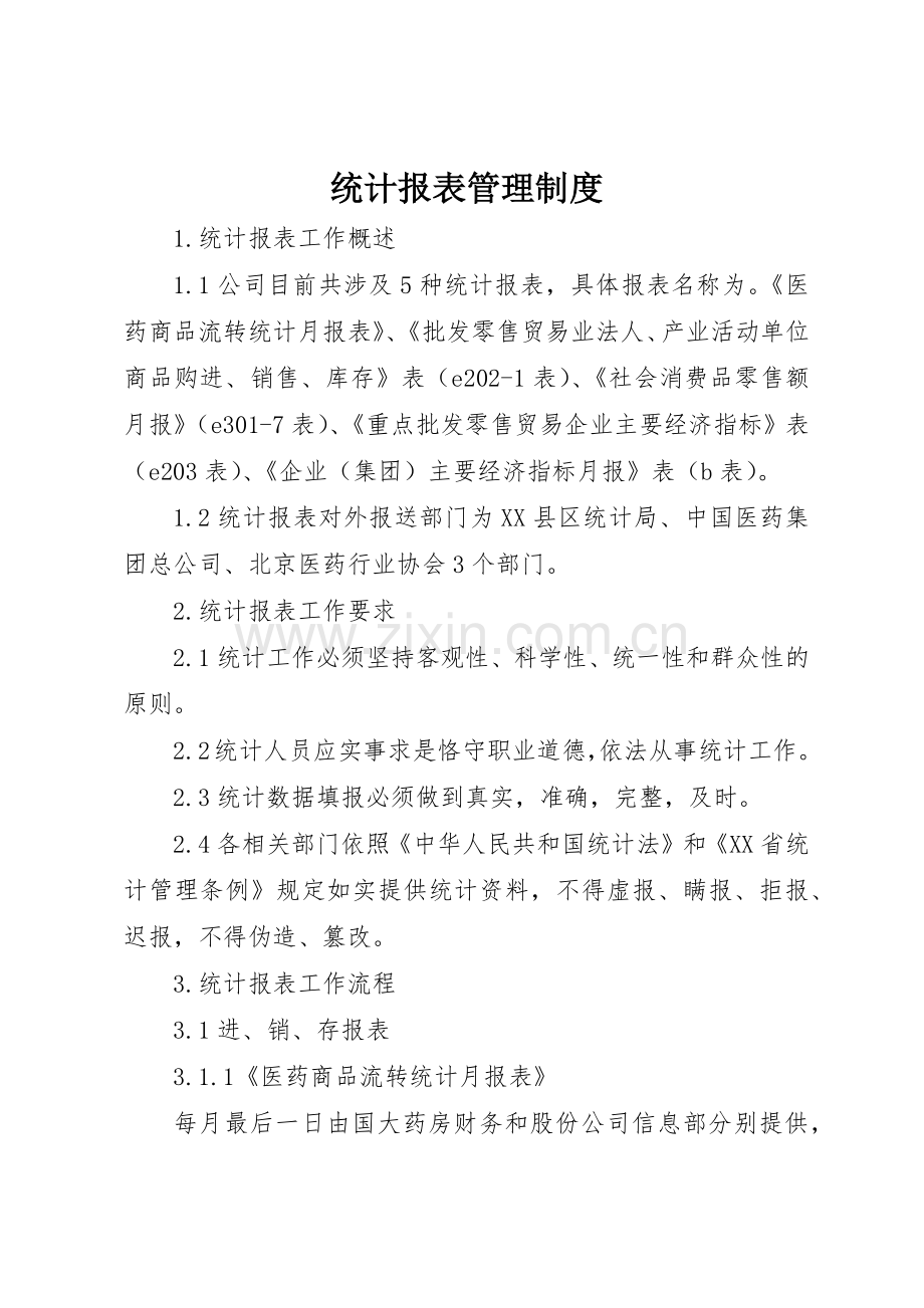 统计报表管理规章制度细则.docx_第1页