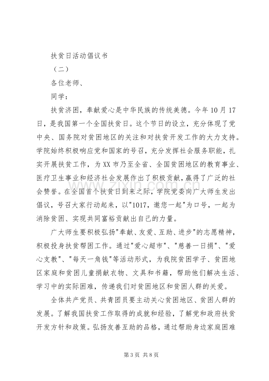 扶贫日活动倡议书范文.docx_第3页