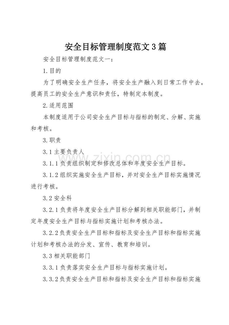 安全目标管理规章制度范文3篇.docx_第1页