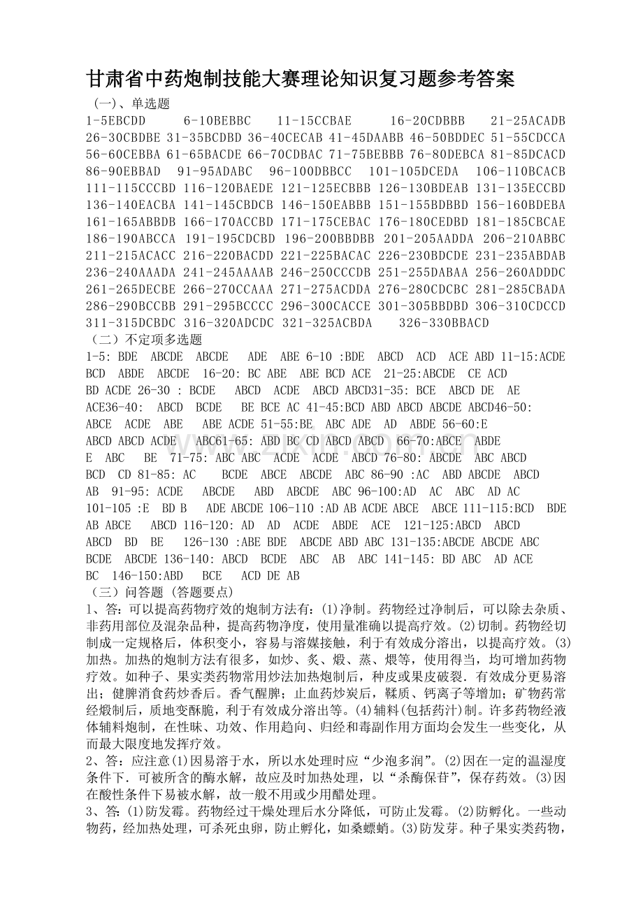 甘肃省中药炮制技能大赛理论知识复习题参考答案.doc_第1页