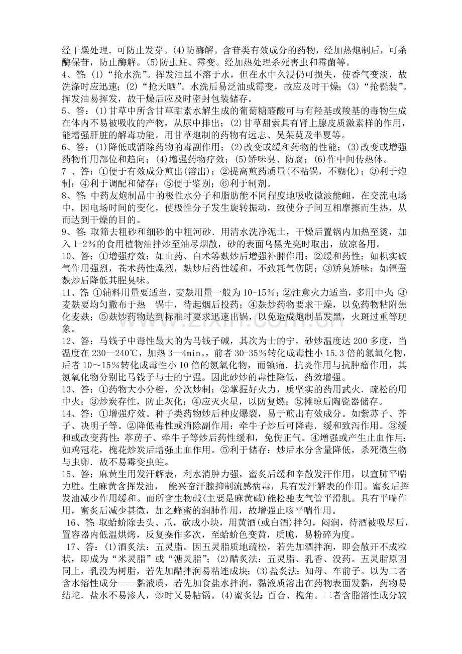 甘肃省中药炮制技能大赛理论知识复习题参考答案.doc_第2页