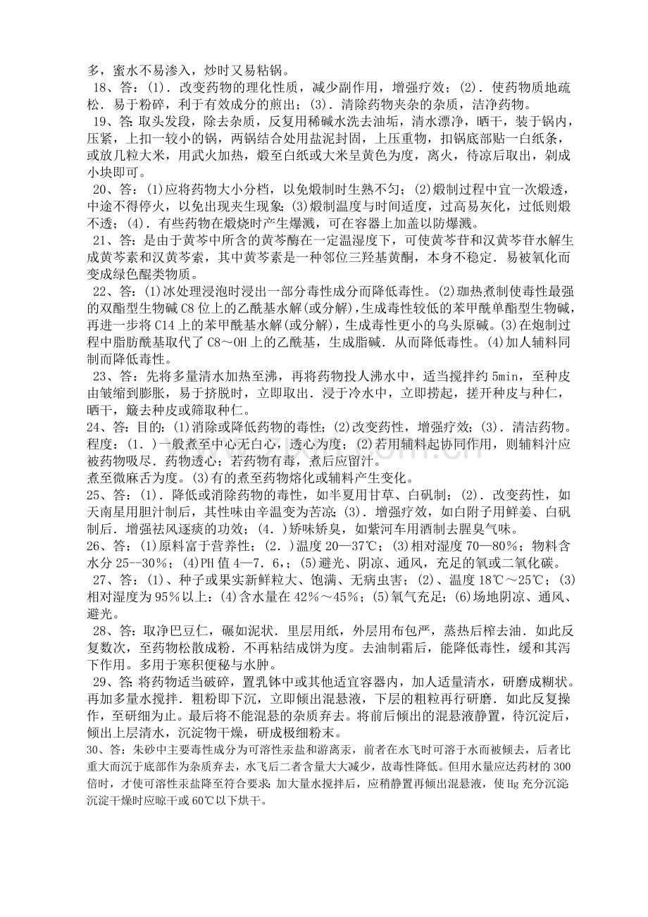 甘肃省中药炮制技能大赛理论知识复习题参考答案.doc_第3页