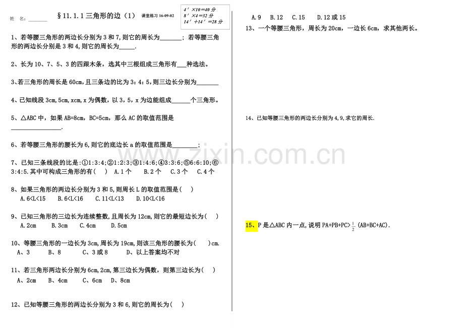 §11.1与三角形有关的线段.1与三角形有关的线段.doc_第1页