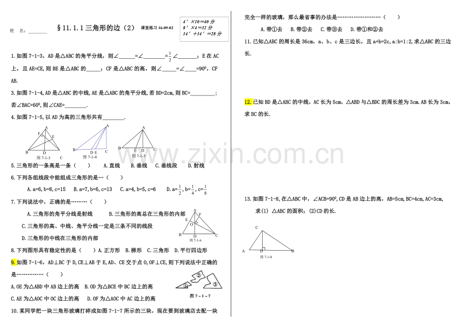 §11.1与三角形有关的线段.1与三角形有关的线段.doc_第2页