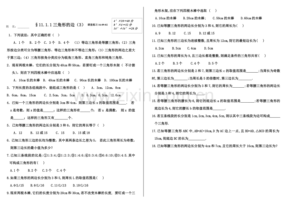 §11.1与三角形有关的线段.1与三角形有关的线段.doc_第3页