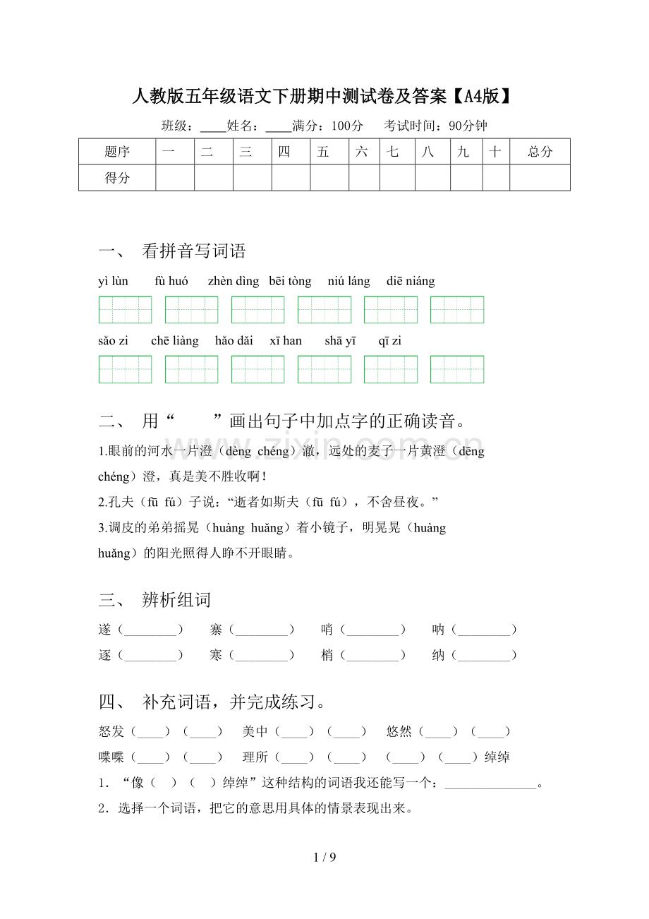 人教版五年级语文下册期中测试卷及答案【A4版】.doc_第1页