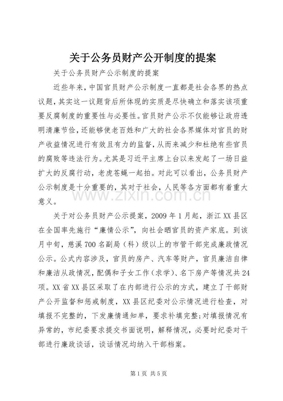 关于公务员财产公开规章制度的提案.docx_第1页