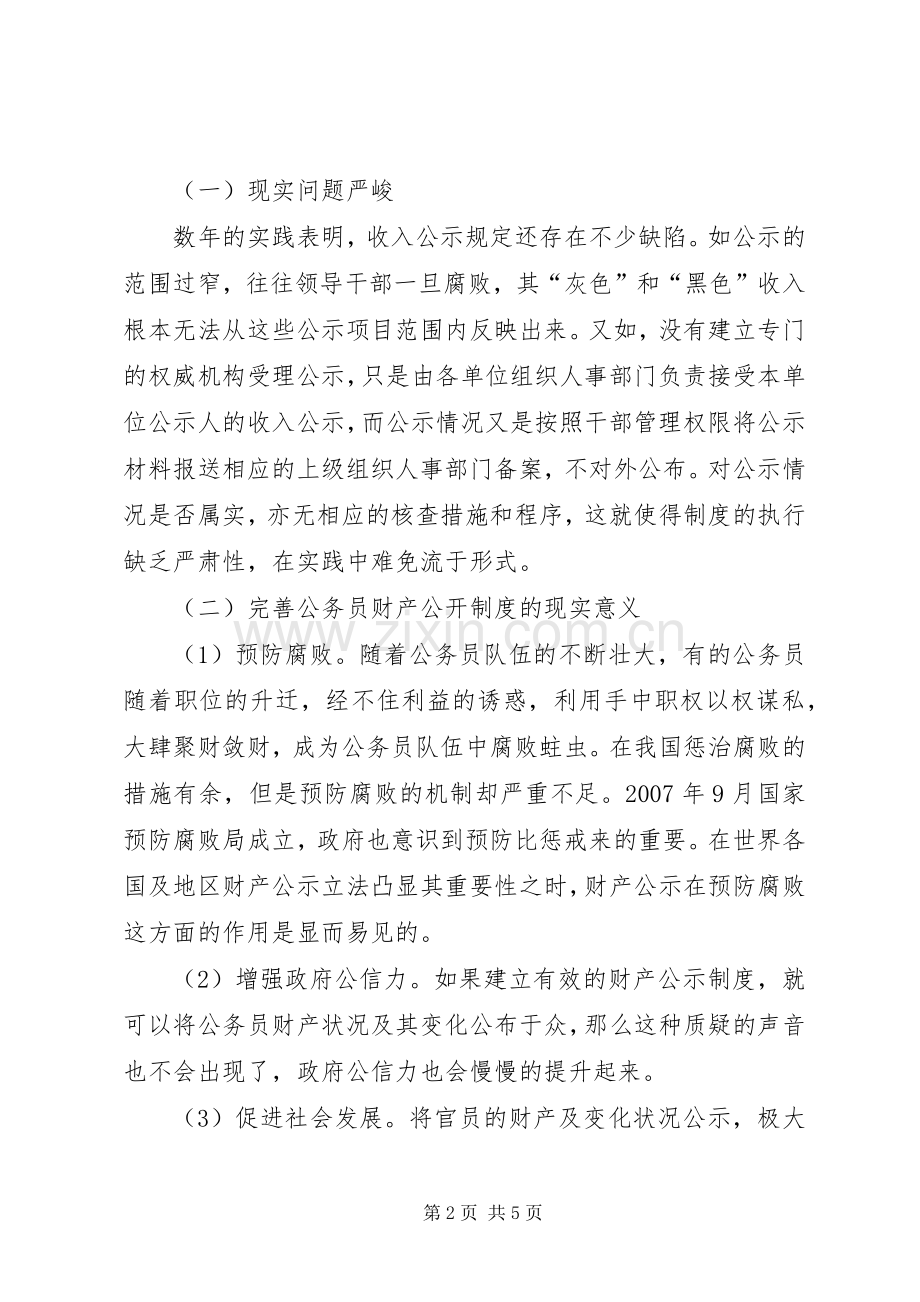 关于公务员财产公开规章制度的提案.docx_第2页