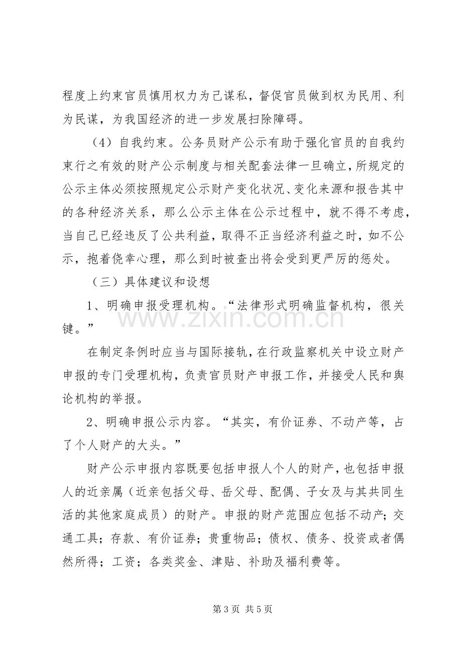 关于公务员财产公开规章制度的提案.docx_第3页