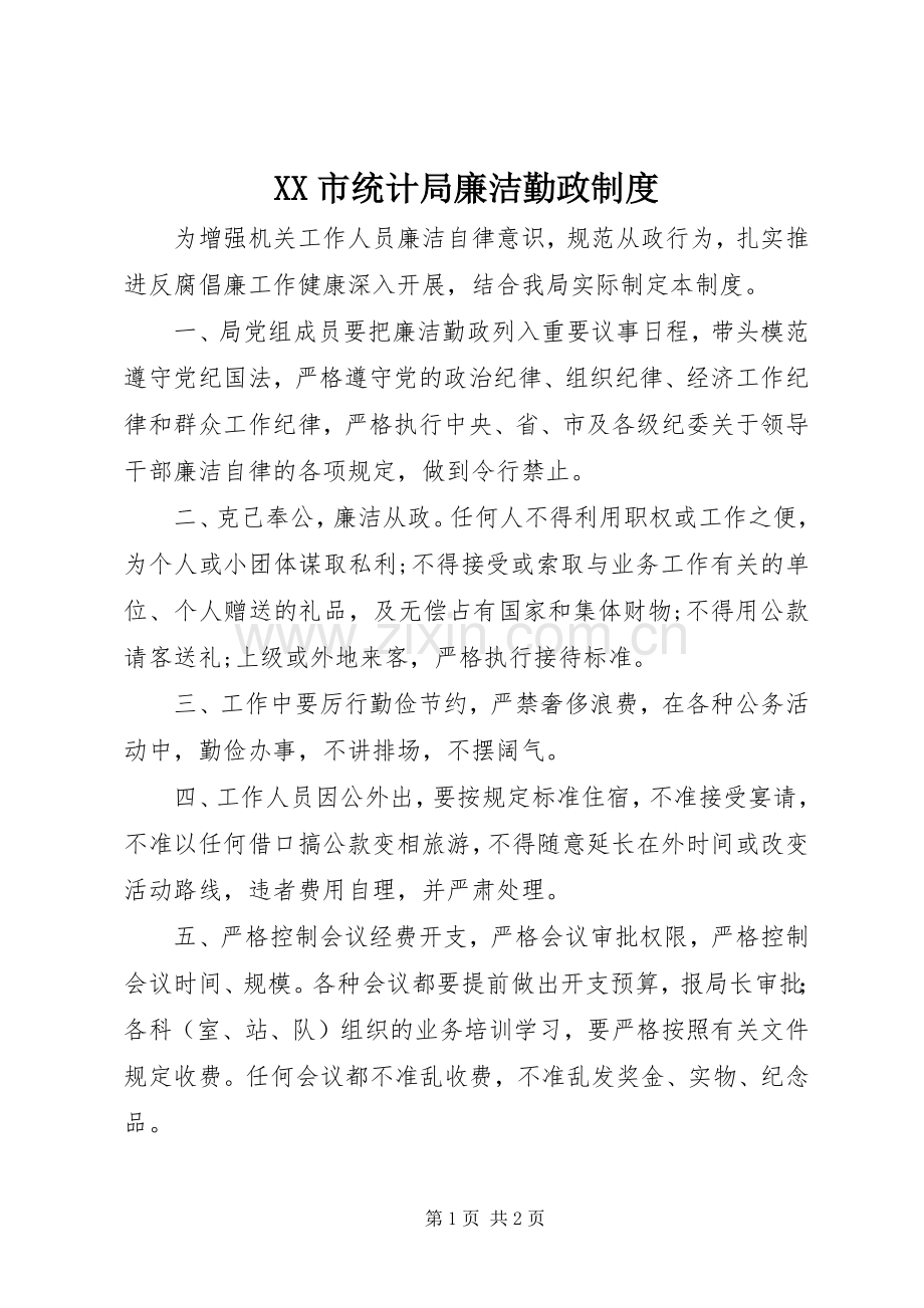 市统计局廉洁勤政规章制度.docx_第1页