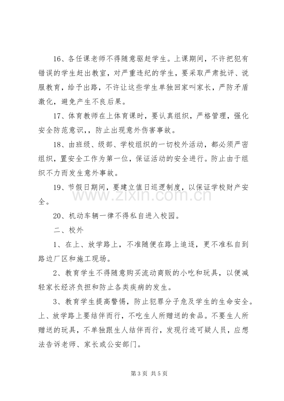 学校安全教育规章制度范本.docx_第3页