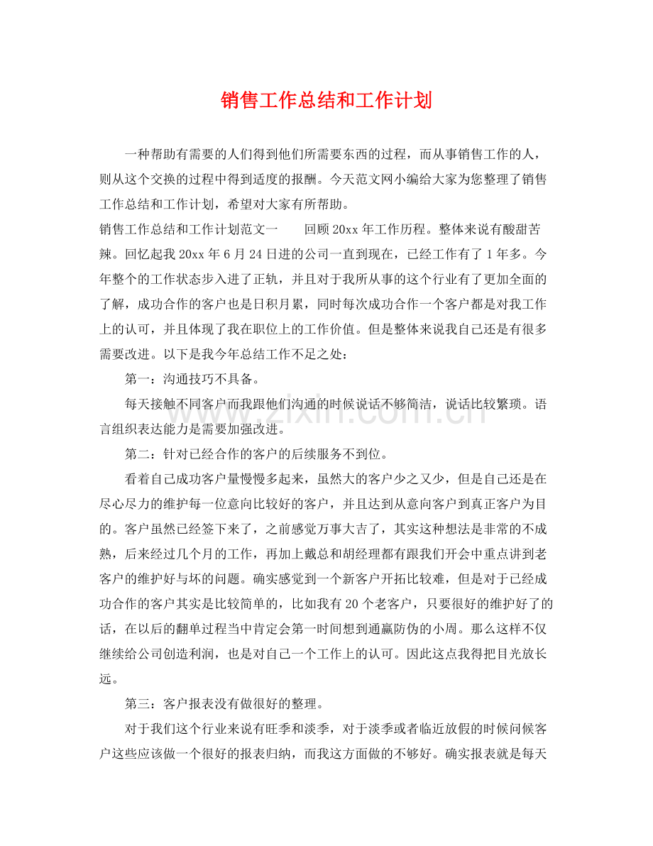 销售工作总结和工作计划 .docx_第1页