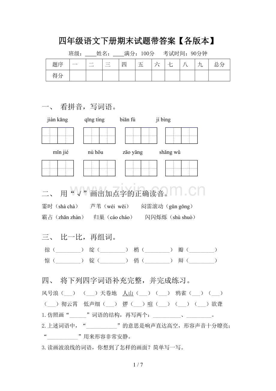 四年级语文下册期末试题带答案【各版本】.doc_第1页