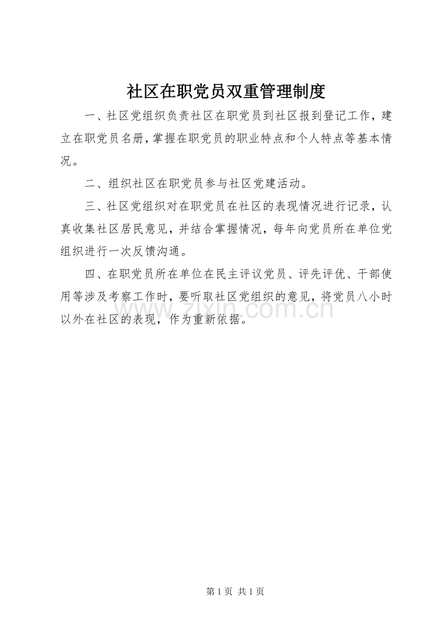 社区在职党员双重管理规章制度.docx_第1页