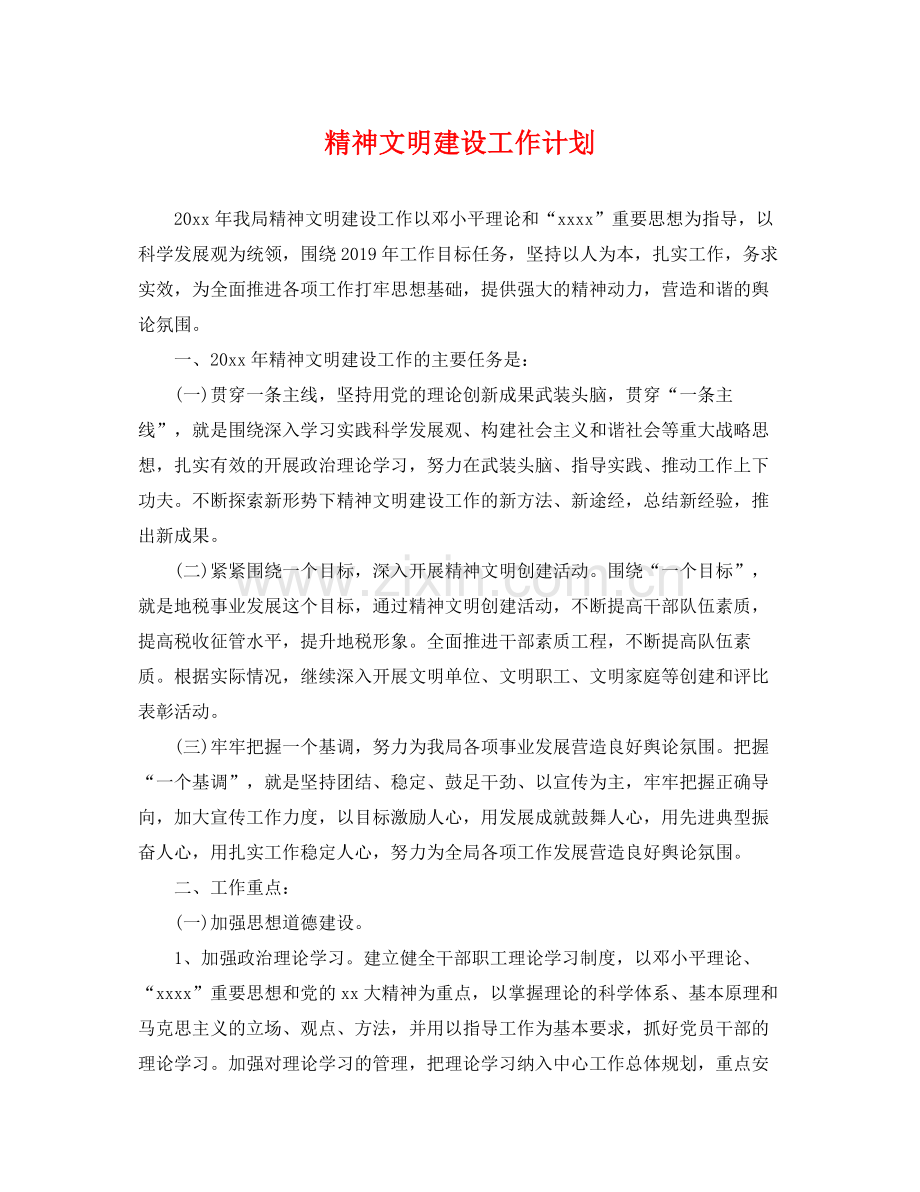 精神文明建设工作计划 .docx_第1页