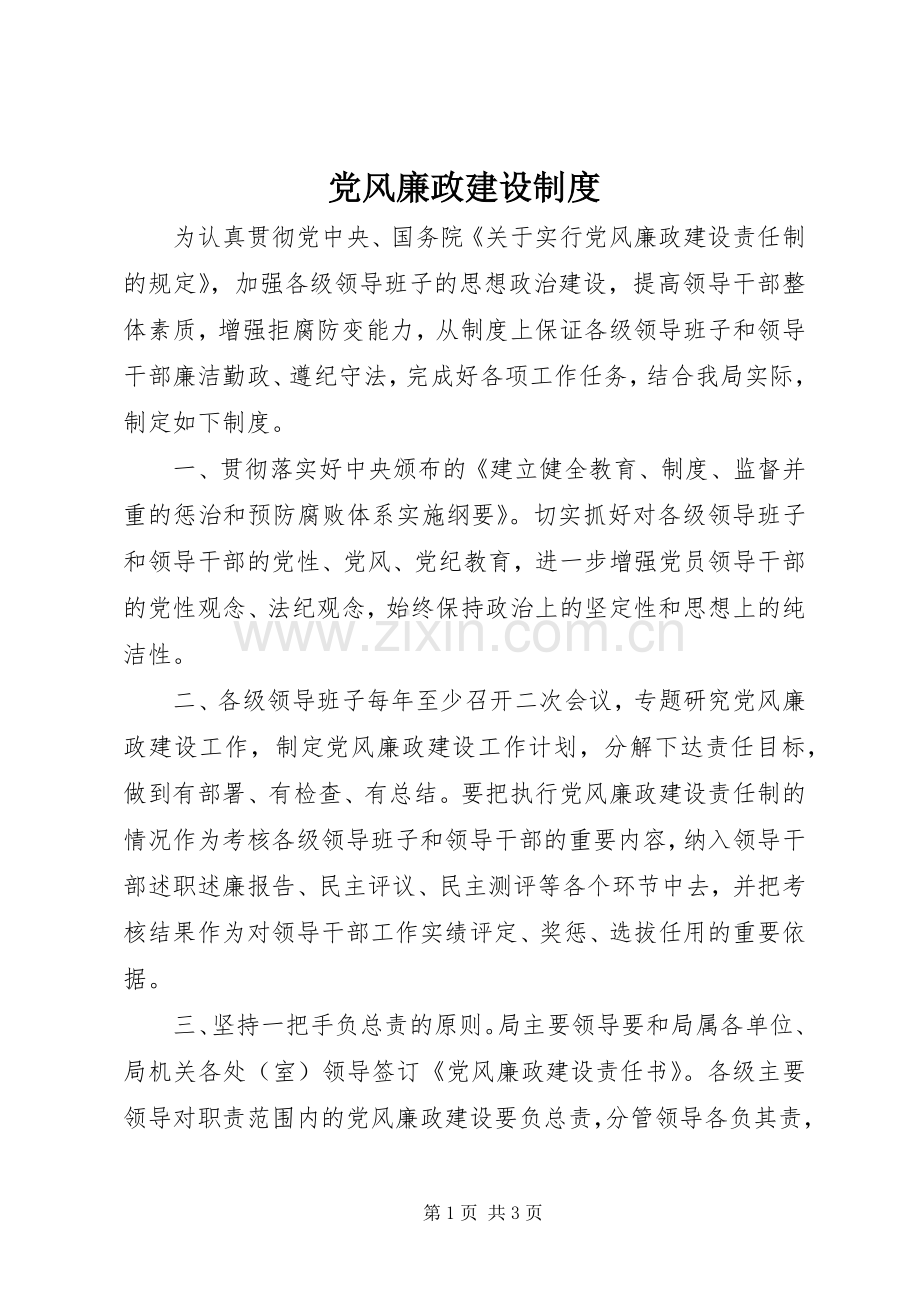 党风廉政建设规章制度.docx_第1页