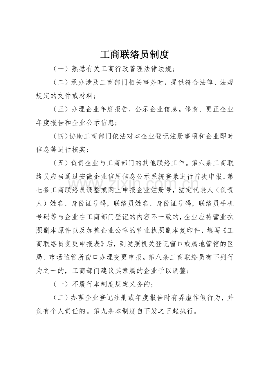 工商联络员规章制度 .docx_第1页