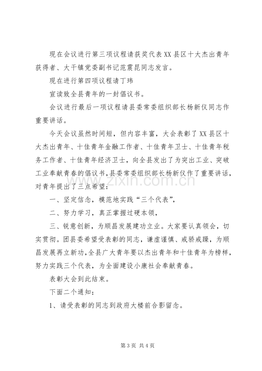 十佳青年表彰会主持稿(2).docx_第3页