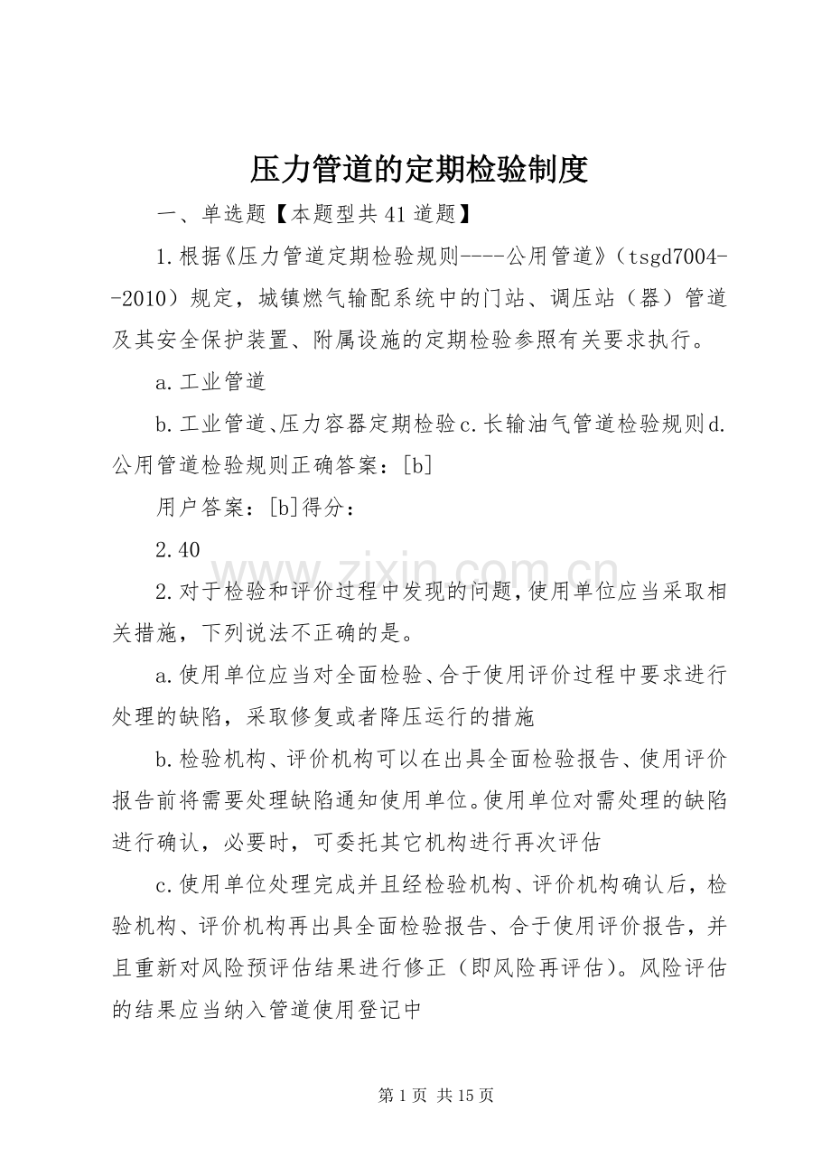 压力管道的定期检验规章制度(2).docx_第1页