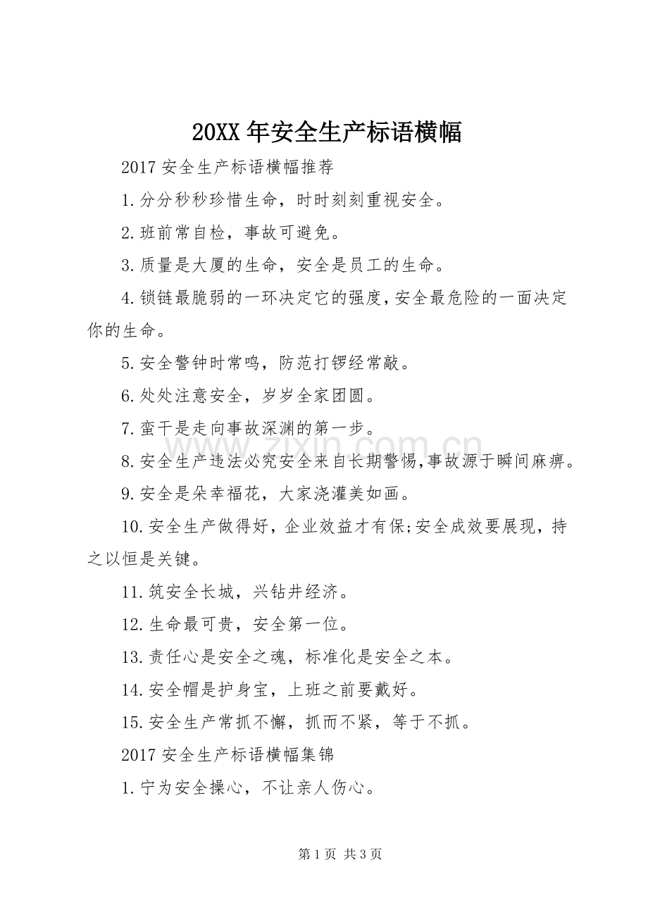 20XX年安全生产标语集锦横幅.docx_第1页