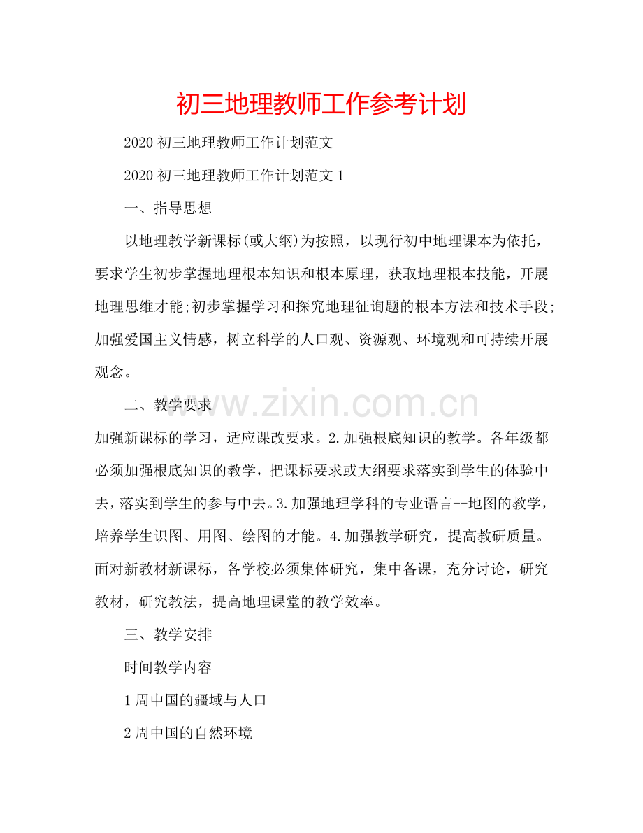 初三地理教师工作参考计划.doc_第1页