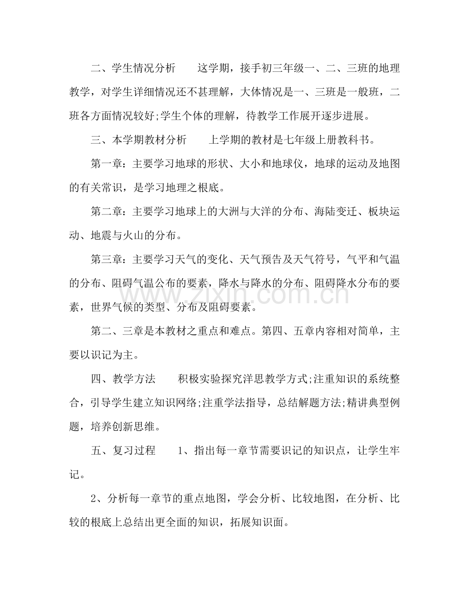 初三地理教师工作参考计划.doc_第3页