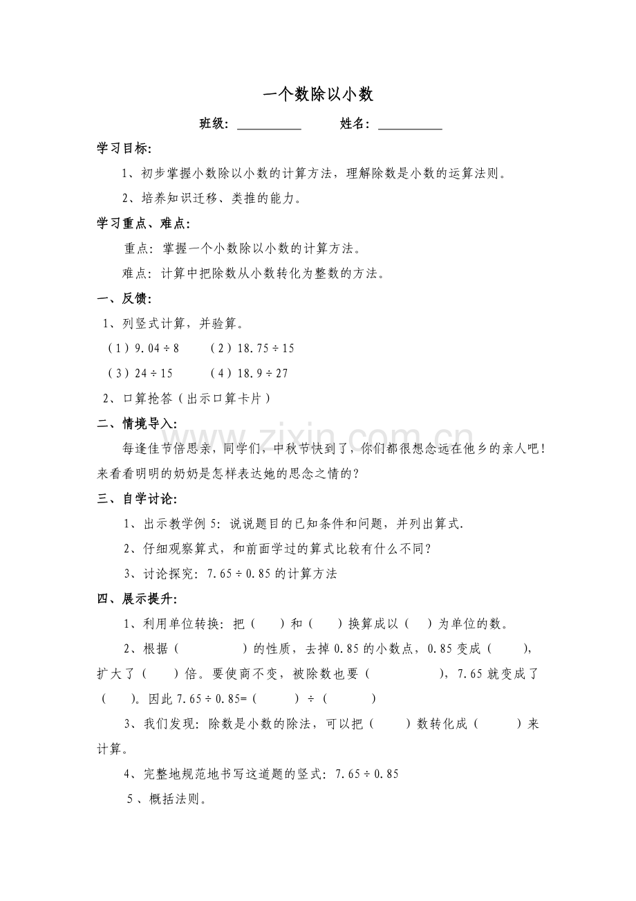 小数除以小数的导学案.doc_第1页