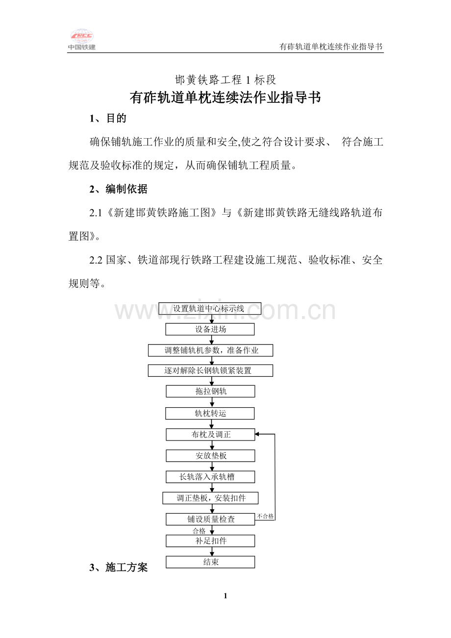 邯黄铁路单枕连续法作业指导书0011.doc_第2页