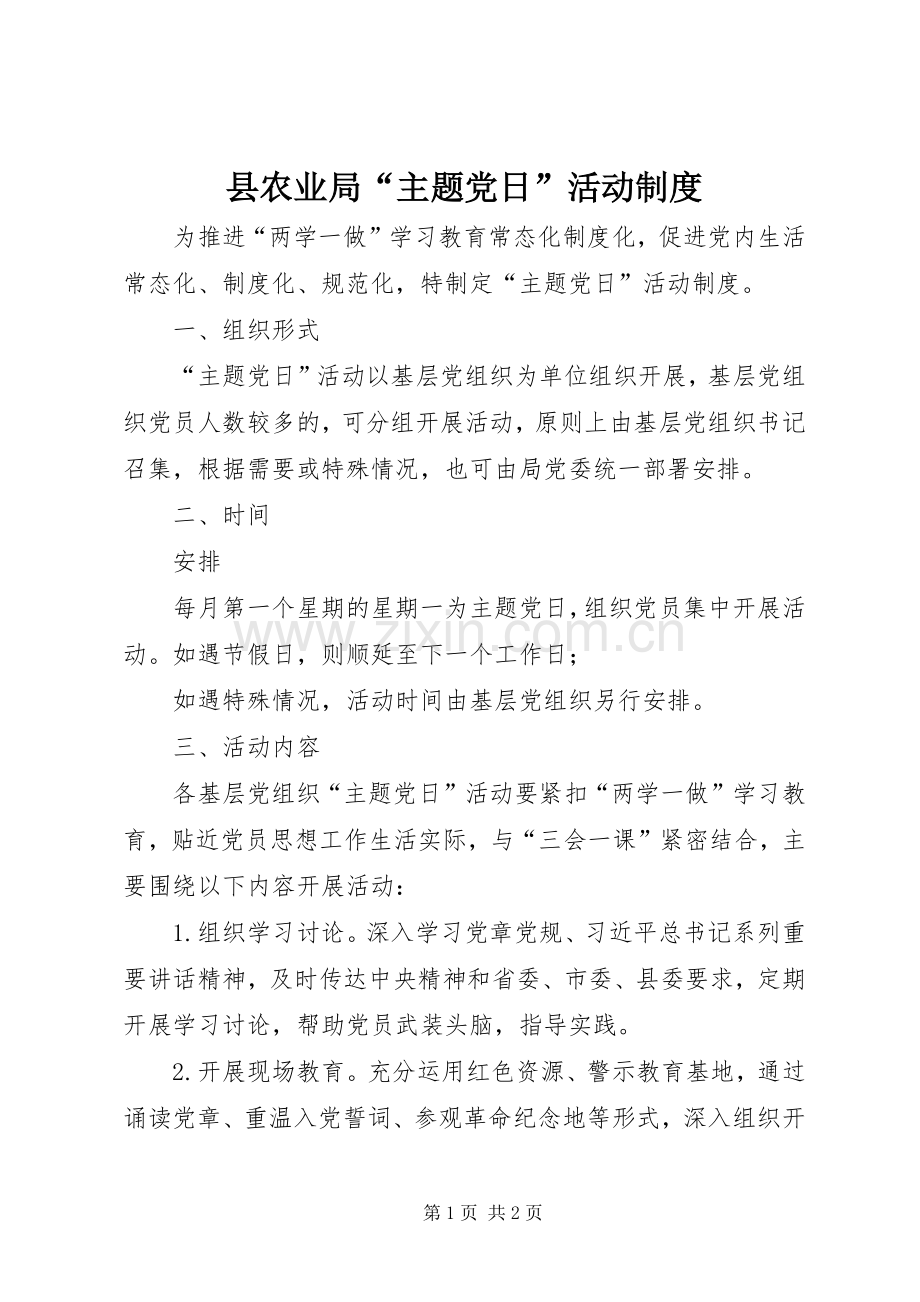 县农业局“主题党日”活动规章制度.docx_第1页