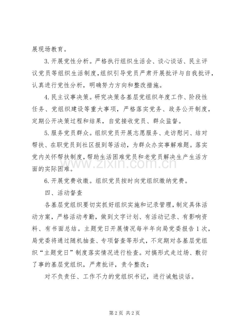 县农业局“主题党日”活动规章制度.docx_第2页