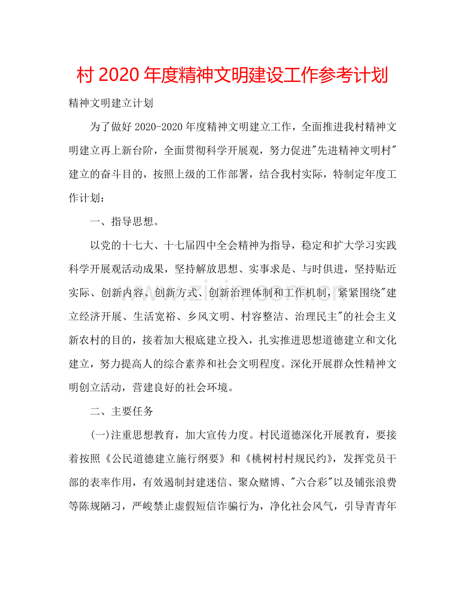 村2024年度精神文明建设工作参考计划.doc_第1页