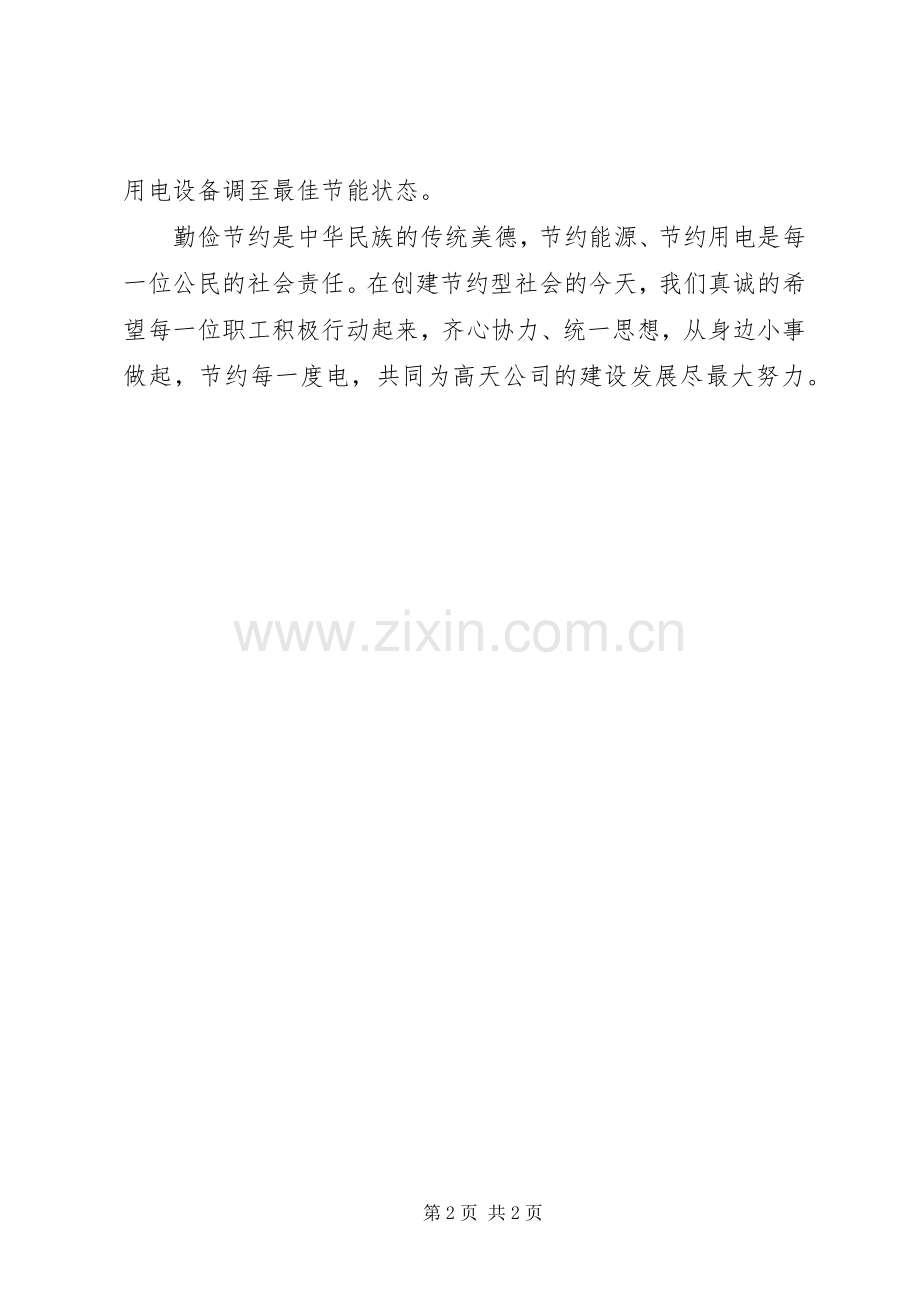 关于节约用电的倡议书范文 (2).docx_第2页