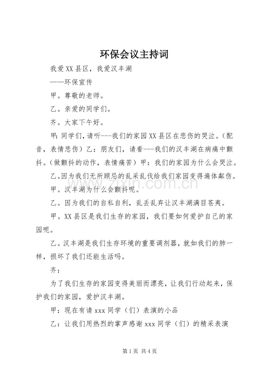 环保会议主持稿(5).docx_第1页