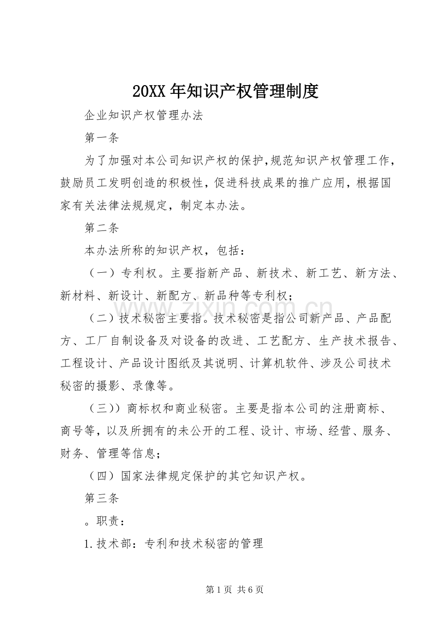 年知识产权管理规章制度.docx_第1页