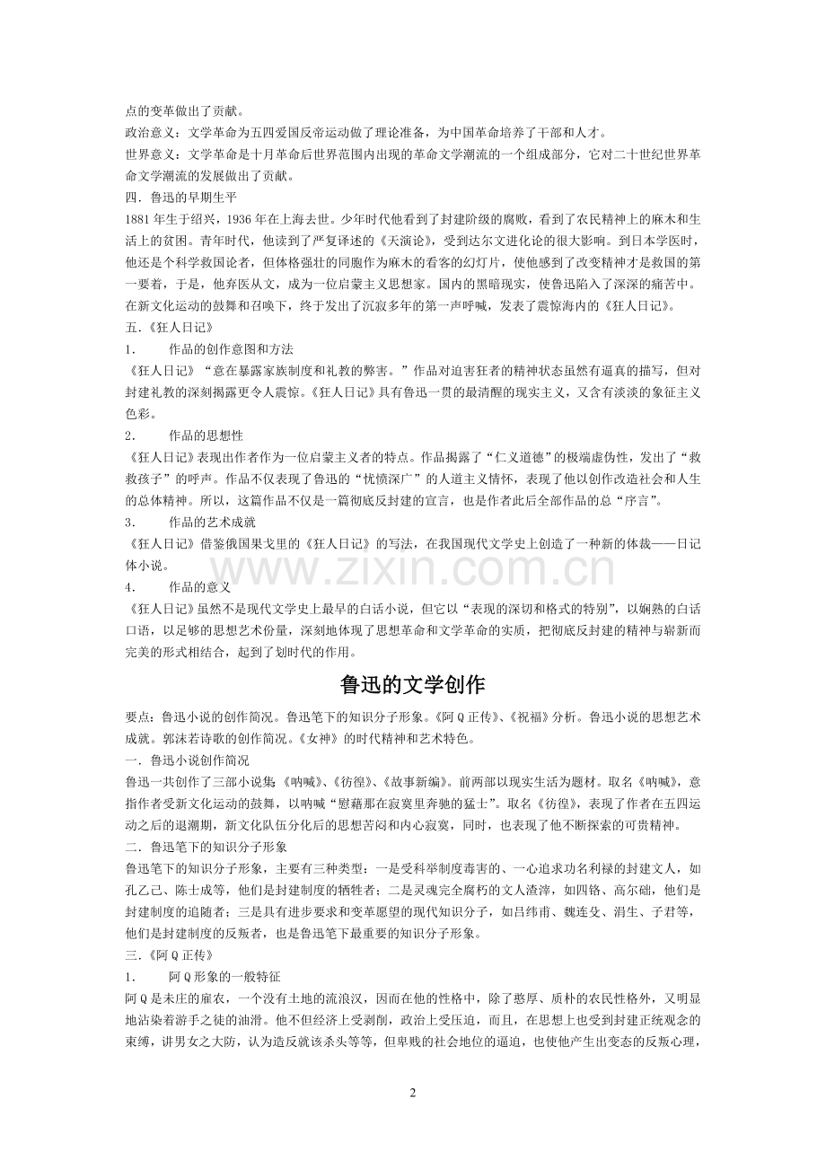 中国现代文学史概要.doc_第2页