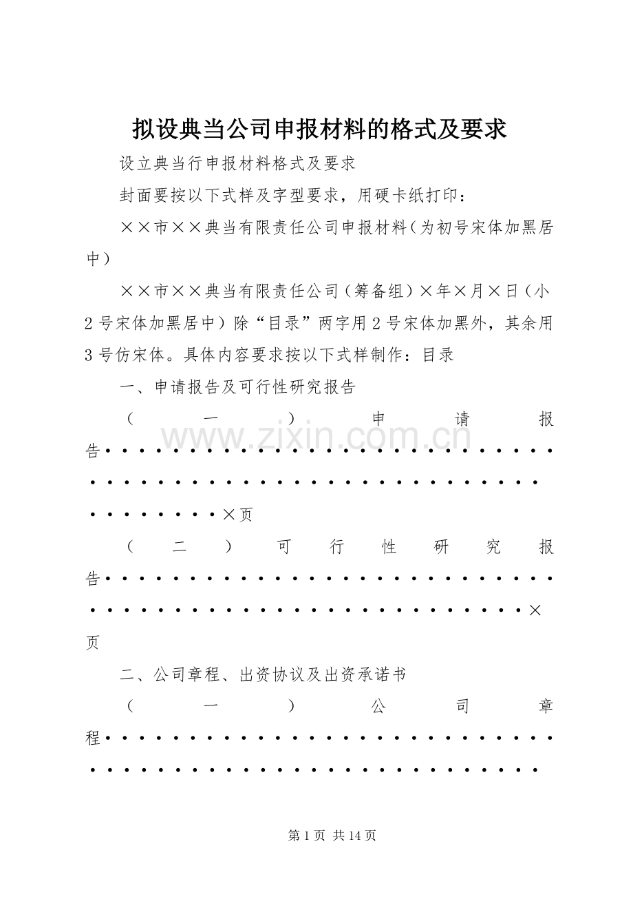 拟设典当公司申报材料的格式及要求.docx_第1页