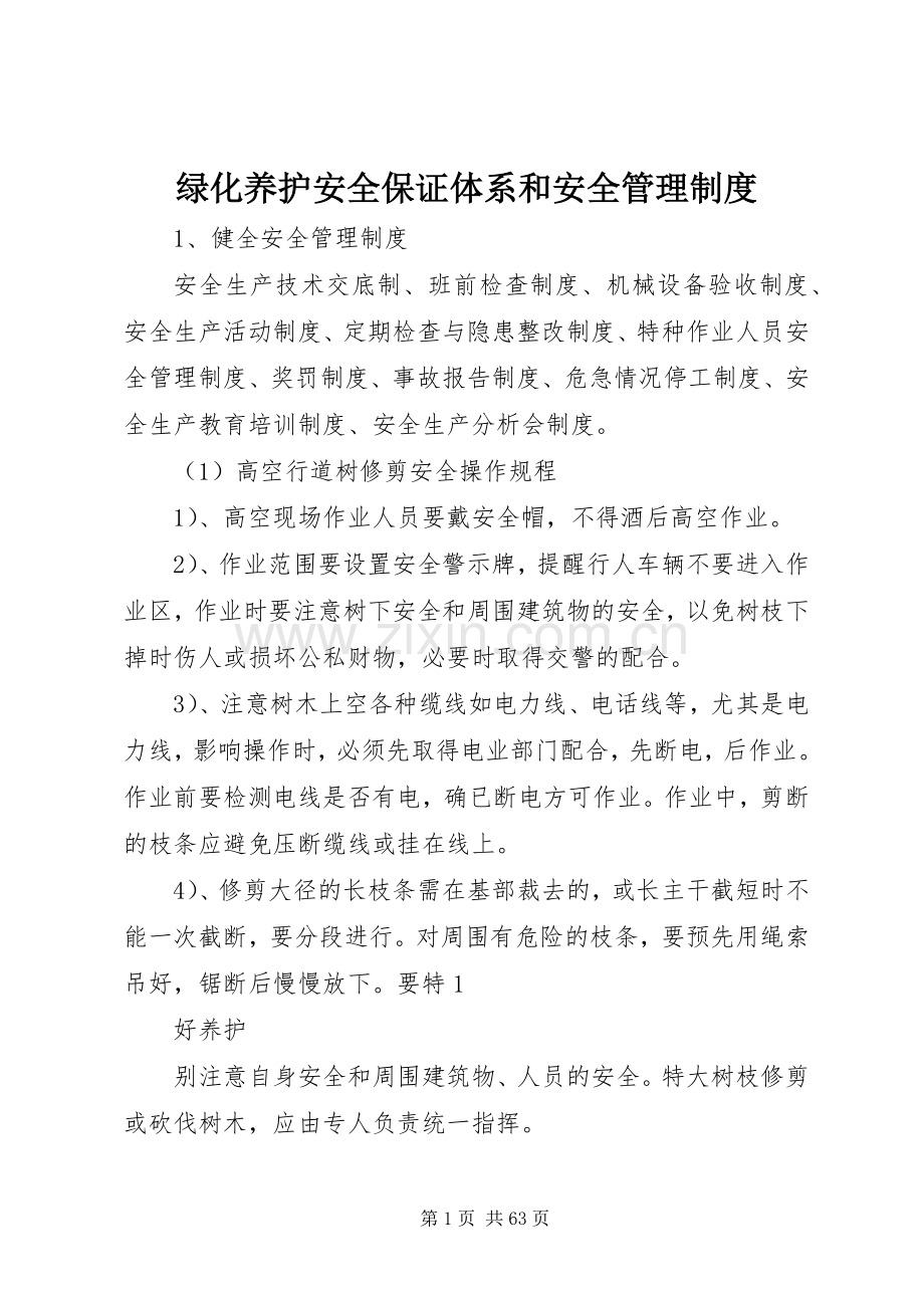 绿化养护安全保证体系和安全管理规章制度.docx_第1页