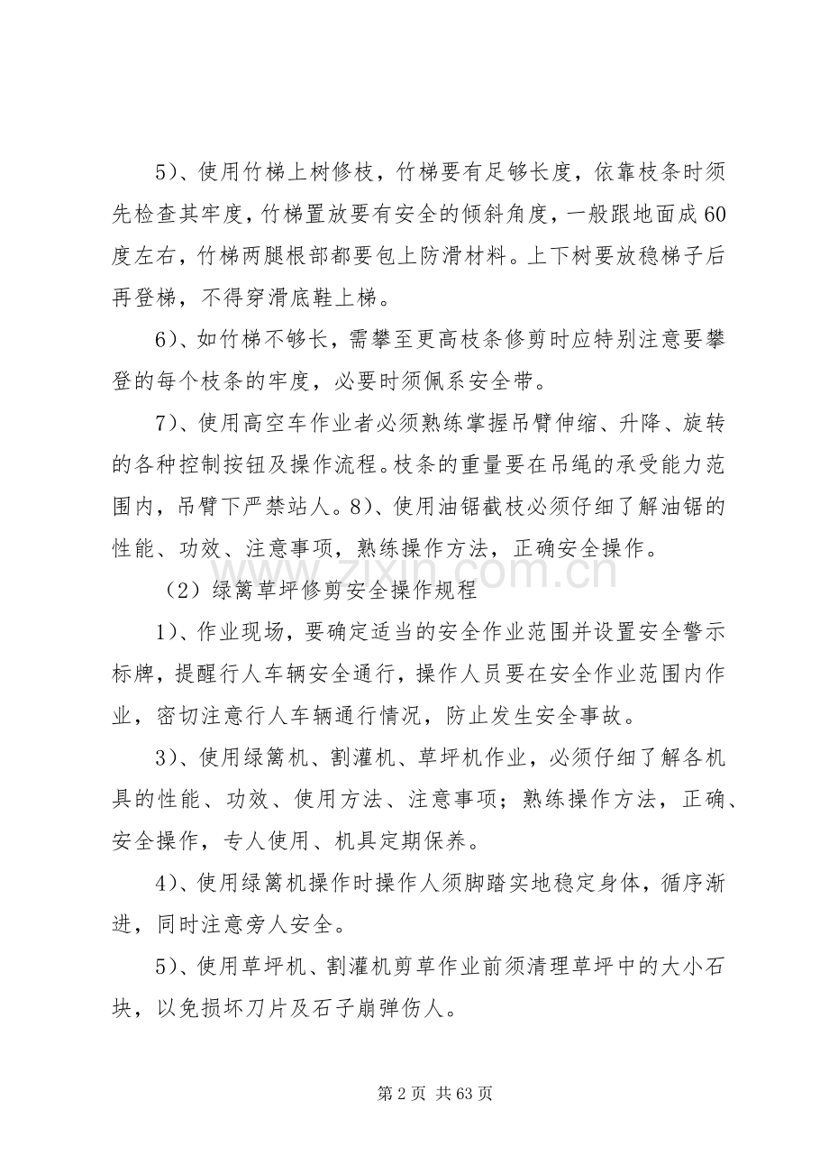 绿化养护安全保证体系和安全管理规章制度.docx_第2页